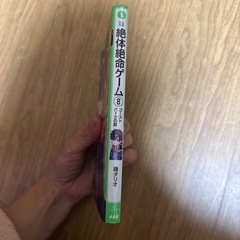 子供に人気の児童小説　絶体絶命ゲーム８巻 ゴーストパークの罠 藤ダリオ さいね 角川つばさ文庫の画像