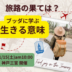 【三宮開催】11/15(土) 東洋哲学から学ぶ『生きる意味』