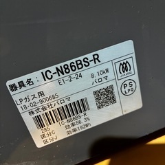 パロマ　プロパン用　IC-N86BS-R　の画像