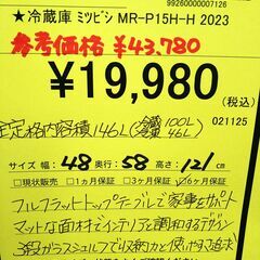 リユースのサカイ浦和店 【F240】★冷蔵庫 ミツビシ MR-P15H-H 2023の画像