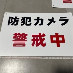 防犯看板　PP製３枚の画像