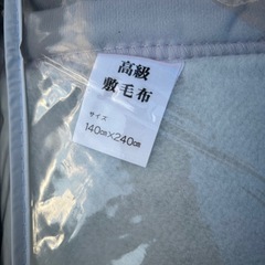 高級敷毛布の画像