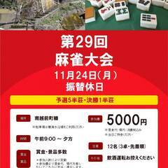 第29回 あらいそ麻雀大会 11月24日（月）振替休日　女性・初...