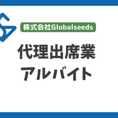 11月08日土曜日_日給9000円代理出席アルバイトの画像