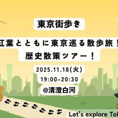 【11/18(火)】🏮 紅葉とともに東京巡る散歩旅！浅草橋 歴史...