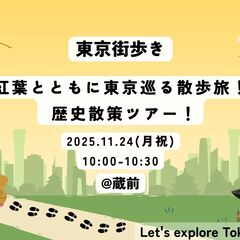 【11/24(月祝)】🏮 紅葉とともに東京巡る散歩旅！浅草橋 歴...