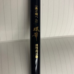 【あげます】筆ペンの画像