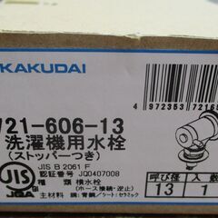 ☆カクダイ KAKUDAI 721-606-13 洗濯機用水栓 ストッパー付き◆万が一ホースが抜けても大丈夫の画像