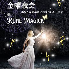 11/7(金)　金曜夜会～北欧ルーンマジック～精霊の世界