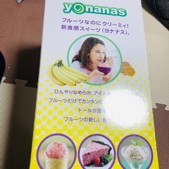 淀川区です！新品未使用！yonanas ヨナナスの画像
