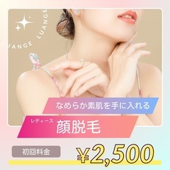 顔脱毛¥2,500