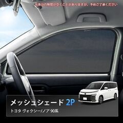 未使用 社外品 ヴォクシー ノア メッシュサンシェード 遮光通気 網戸 マグネット 2枚の画像