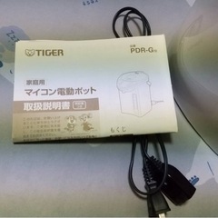 【美品】TIGER タイガー 電動ポット PDR-G型 3段階保温 取扱説明書付き の画像