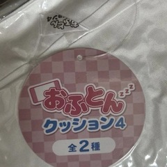 おふとんクッション4、ポケットトミカのセットの画像