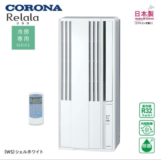 （受け渡し予定者確定）ウインドエアコン