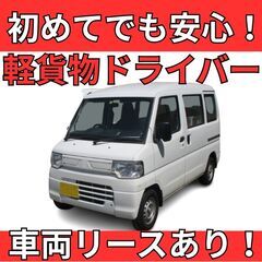 ⭐️広島県福山市⭐️軽貨物配送ドライバー🚗高収入！未経験大歓迎！の画像