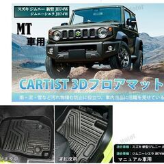 未使用 社外品 スズキ ジムニーシエラ JB64/JB74 MT車用 3Dフロアマット 2点セットの画像
