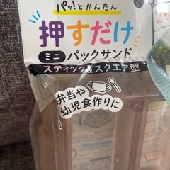 ミニパックサンドの画像