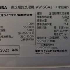 東芝洗濯機　AW-5GA2    5.0kg   2023年製の画像