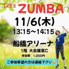 ZUMBA‼️船橋アリーナ、ワンコイン体験あり！
