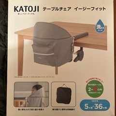 未使用　KATOJI テーブルチェア イージーフィット　ベビーチェアの画像