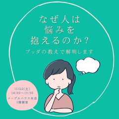 なぜ人は悩みを抱えるのか?ブッダの教えで解明します