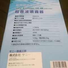 SANY(サニー)　超音波噴霧器　SA-4B　ホワイト　箱・説明書付きの画像