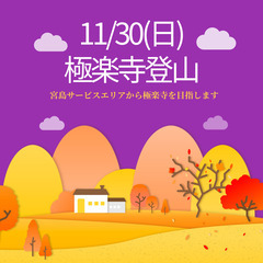 11/30(日)極楽寺登山