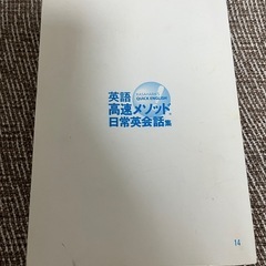 英語高速メソッド日常英会話集 の画像