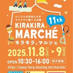 第11回 キラキラマルシェ告知