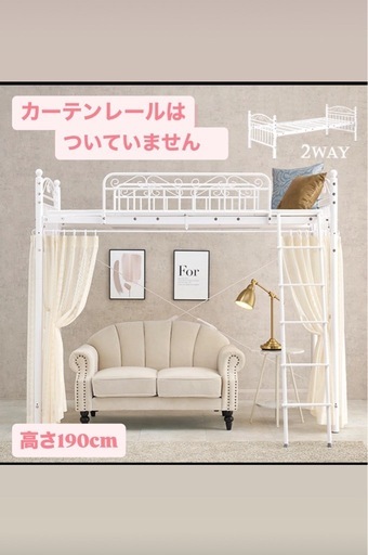 姫系ロフトベッド　ハイでもローでも可　可　　❤️