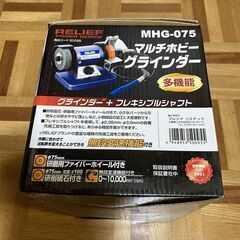 未使用　RELIFE マルチホビーグラインダー　MHG−075 　グラインダー+フレキシブルシャフト　直引き渡し対応　大阪からの画像