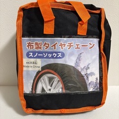 タイヤチェーン 布製 スノーソックス チェーン規制対応 布チェーン 路面凍結の画像