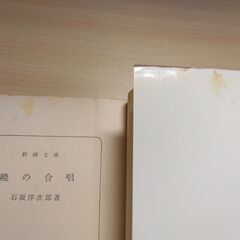 『暁の合唱』石坂洋次郎　新潮文庫の画像