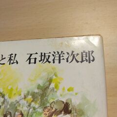 『あいつと私』石坂洋次郎　新潮文庫の画像