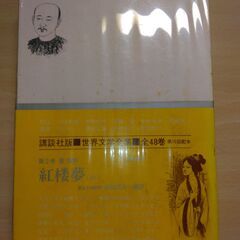 『紅楼夢』曹雪芹　講談社の画像