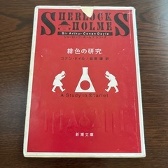シャーロックホームズシリーズ(四つの署名なし)の画像