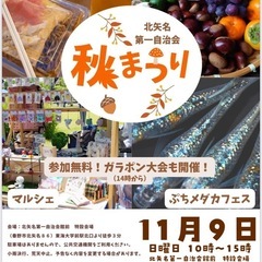 【秦野市】11月9日に 北矢名第一自治会「秋まつり」が、東…