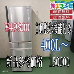 ♪🉐① 🉐お買い得‼️　新生活応援　大型冷蔵庫　400L〜