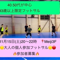 11/15（土）20時🔴🟡40.50代が中心の大人の個人参加フッ...