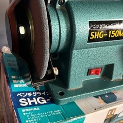 新興製作所 ベンチグラインダ SHG－150M  動作確認の画像