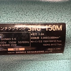 新興製作所 ベンチグラインダ SHG－150M  動作確認の画像