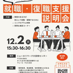 就職・復職支援　説明会【12/2(火)15:30〜】