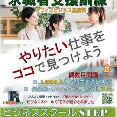 【求職者支援訓練のご案内】街かど★トレジャー取材校！ビジネススクールSTEP　☆12月開講募集のお知らせ☆の画像