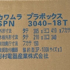 新品カワムラプラボックスの画像