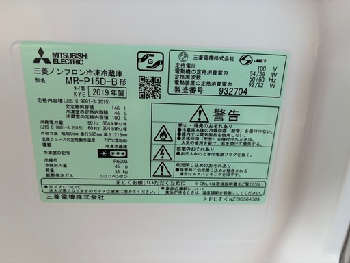 三菱ノンフロン冷凍冷蔵庫　MR-P15D-B  146L   19年製