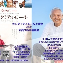 映画「カンタ!ティモール」上映会と大西つねき座談会