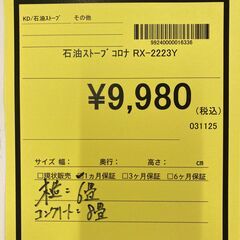 A-468【リユースのサカイ野々市店】石油ストーブ コロナ RX-2223Y 未開封 新品の画像