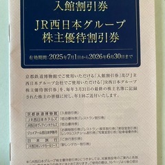 JR西日本 株主優待割引券 鉄道割引券 京都鉄道博物館 入館割引券等の画像