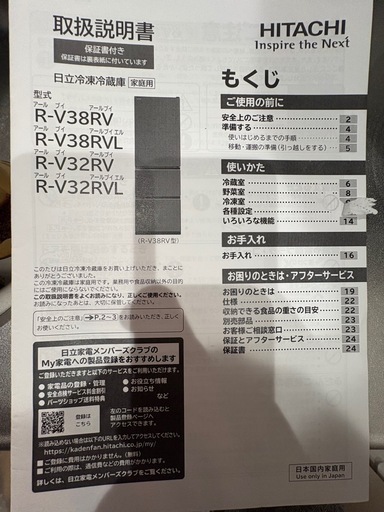 美品・引取り急ぎ　日立冷蔵庫R-V38